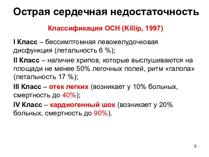 Острая сердечная недостаточность Классификация ОСН (Killip, 1997) I Класс –