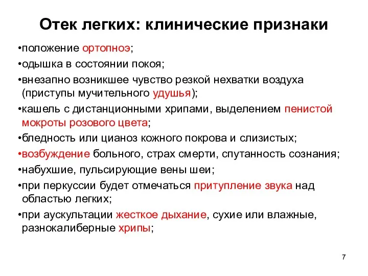 Отек легких: клинические признаки положение ортопноэ; одышка в состоянии покоя;