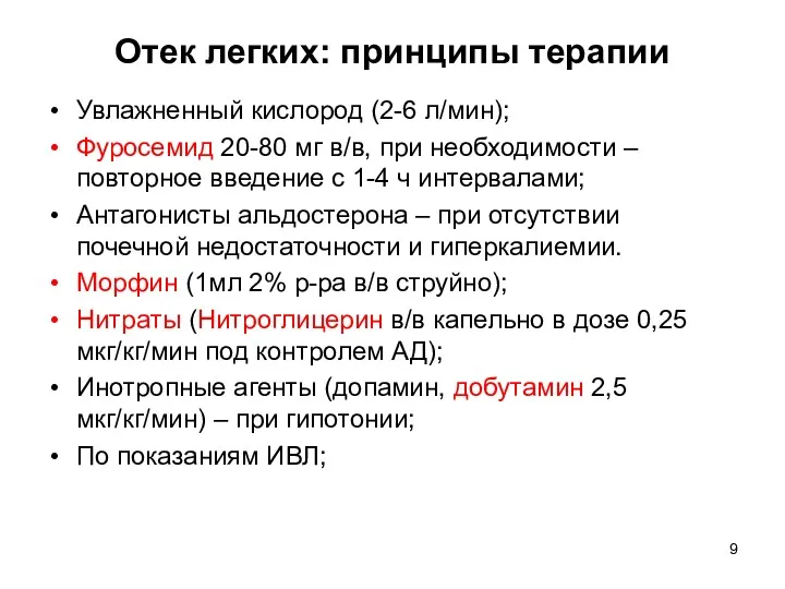 Отек легких: принципы терапии Увлажненный кислород (2-6 л/мин); Фуросемид 20-80