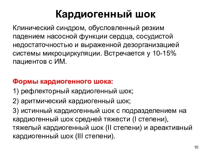 Кардиогенный шок Клинический синдром, обусловленный резким падением насосной функции сердца,