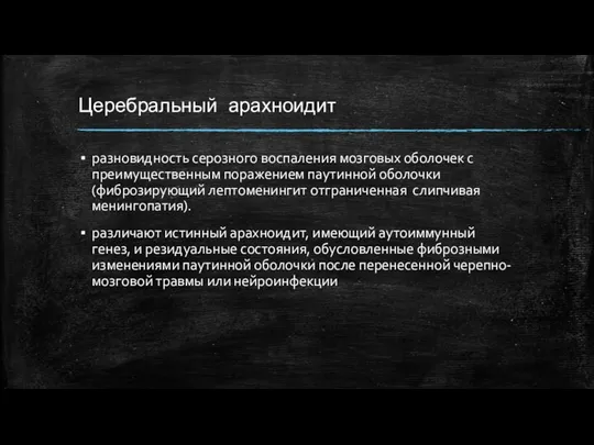 Церебральный арахноидит разновидность серозного воспаления мозговых оболочек с преимущественным поражением