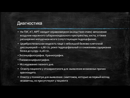 Диагностика На ПЭГ, КТ, МРТ находят неравномерное (вследствие спаек) заполнение