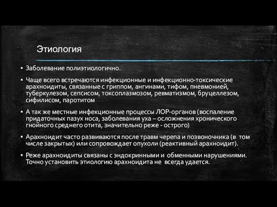 Этиология Заболевание полиэтиологично. Чаще всего встречаются инфекционные и инфекционно-токсические арахноидиты,