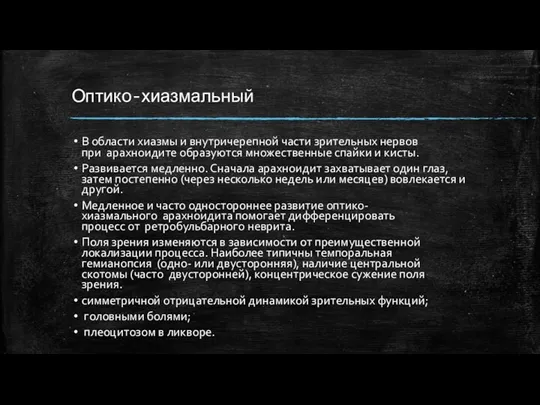 Оптико-хиазмальный В области хиазмы и внутричерепной части зрительных нервов при