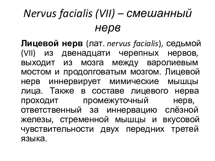 Nervus facialis (VII) – смешанный нерв Лицевой нерв (лат. nervus facialis), седьмой (VII)
