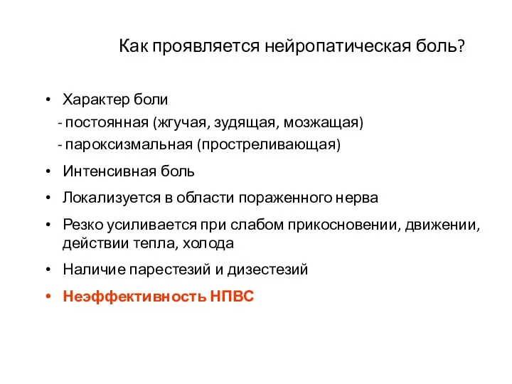 Как проявляется нейропатическая боль? Характер боли - постоянная (жгучая, зудящая, мозжащая) - пароксизмальная