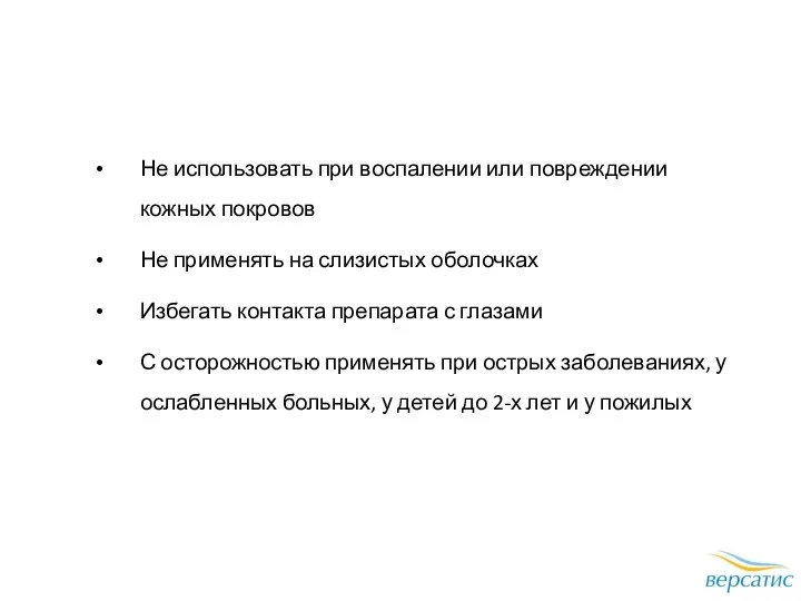 Не использовать при воспалении или повреждении кожных покровов Не применять на слизистых оболочках