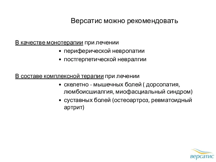 Версатис можно рекомендовать В качестве монотерапии при лечении периферической невропатии