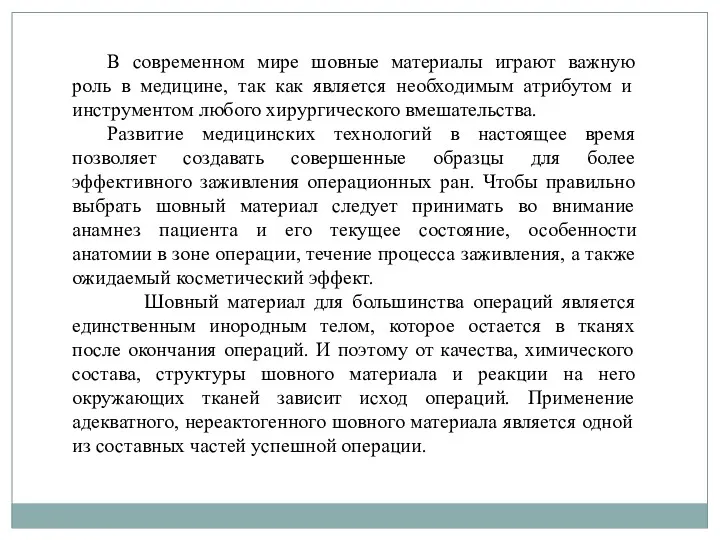 В современном мире шовные материалы играют важную роль в медицине,