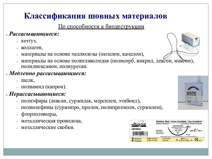 Классификация шовных материалов По способности к биодеструкции Рассасывающиеся: кетгут, коллаген,