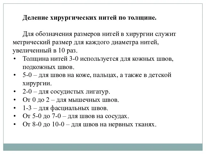 Деление хирургических нитей по толщине. Для обозначения размеров нитей в