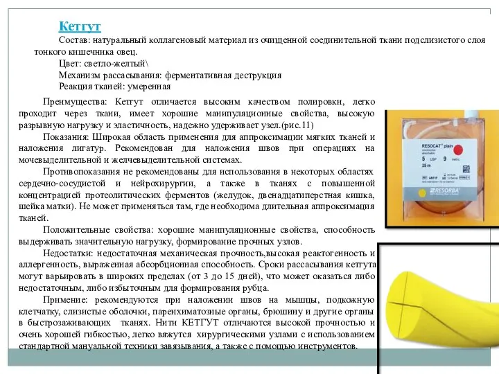 Кетгут Состав: натуральный коллагеновый материал из очищенной соединительной ткани подслизистого