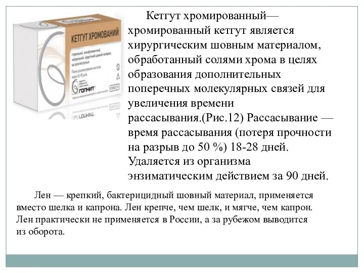 Кетгут хромированный— хромированный кетгут является хирургическим шовным материалом, обработанный солями