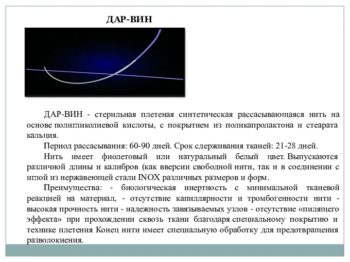 ДАР-ВИН - стерильная плетеная синтетическая рассасывающаяся нить на основе полигликолиевой