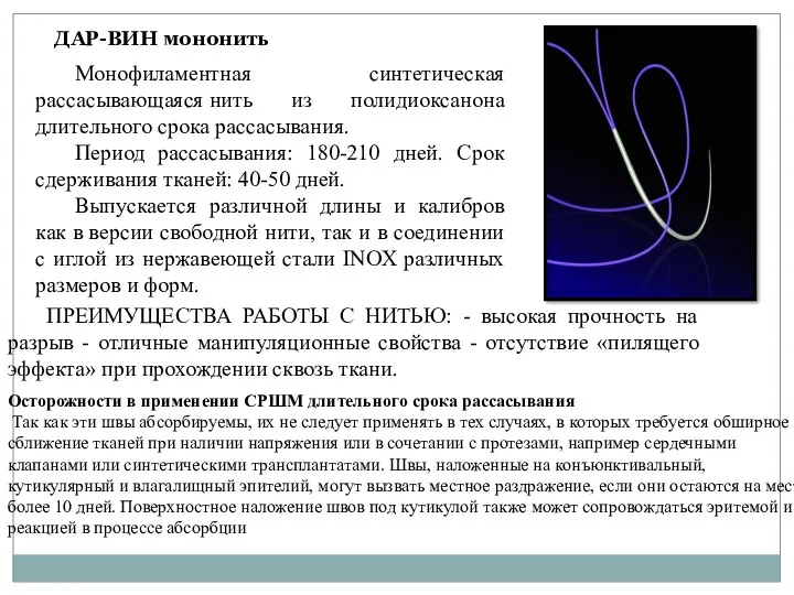 ДАР-ВИН мононить Монофиламентная синтетическая рассасывающаяся нить из полидиоксанона длительного срока