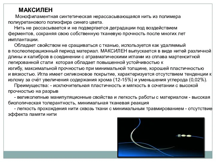 МАКСИЛЕН Монофиламентная синтетическая нерассасывающаяся нить из полимера полиуретанового полиэфира синего