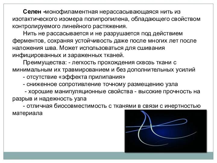 Селен -монофиламентная нерассасывающаяся нить из изотактического изомера полипропилена, обладающего свойством