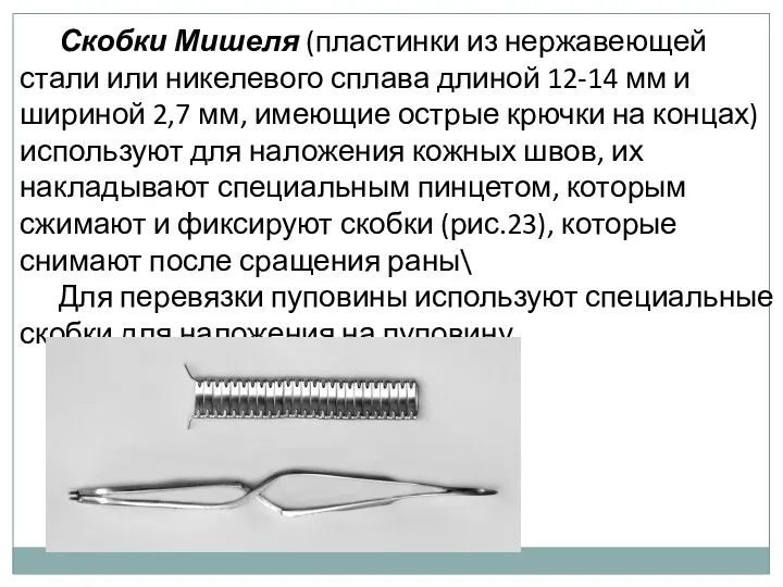 Скобки Мишеля (пластинки из нержавеющей стали или никелевого сплава длиной