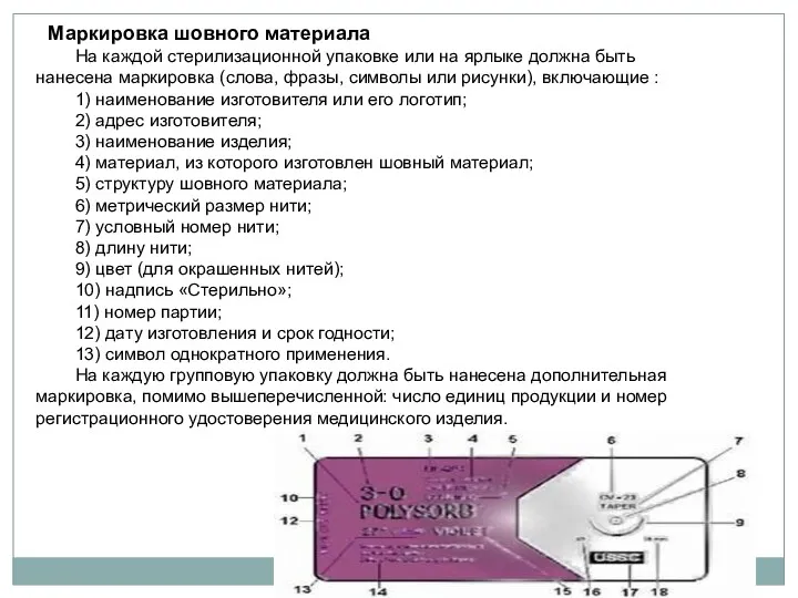 Маркировка шовного материала На каждой стерилизационной упаковке или на ярлыке