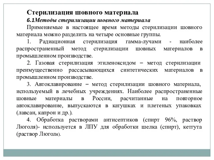 Стерилизация шовного материала 6.1Методы стерилизации шовного материала Применяемые в настоящее