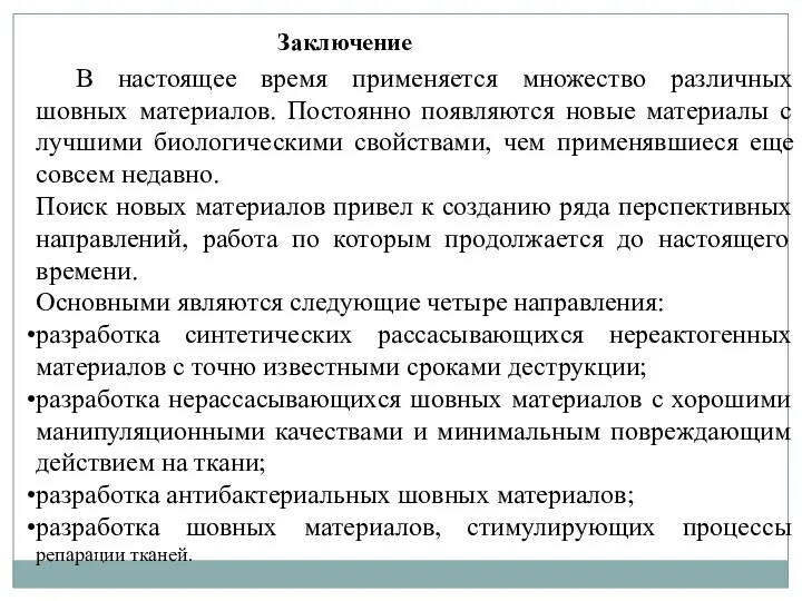 В настоящее время применяется множество различных шовных материалов. Постоянно появляются