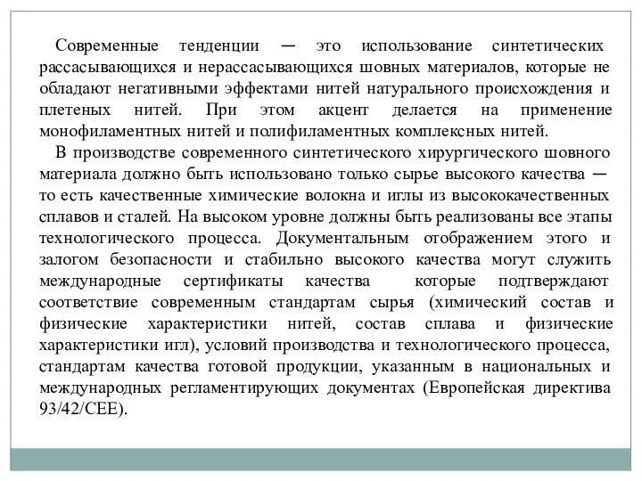 Современные тенденции — это использование синтетических рассасывающихся и нерассасывающихся шовных