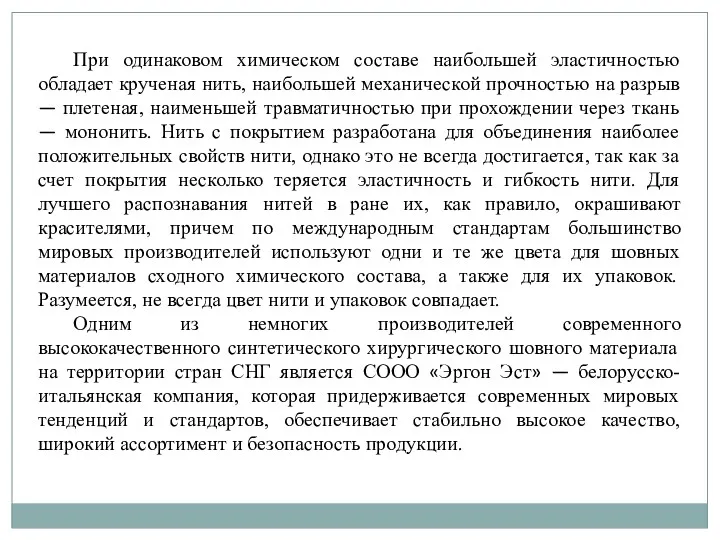 При одинаковом химическом составе наибольшей эластичностью обладает крученая нить, наибольшей