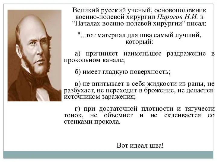 Великий русский ученый, основоположник военно-полевой хирургии Пирогов Н.И. в "Началах