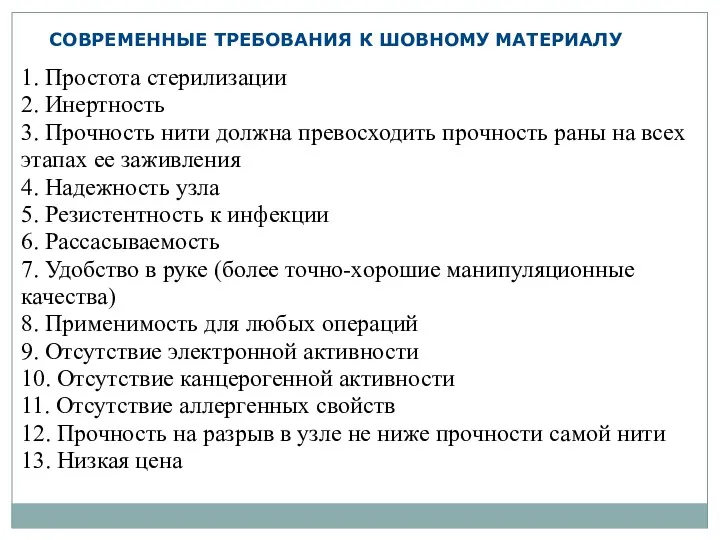 СОВРЕМЕННЫЕ ТРЕБОВАНИЯ К ШОВНОМУ МАТЕРИАЛУ 1. Простота стерилизации 2. Инертность