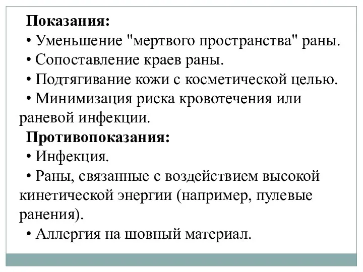 Показания: • Уменьшение "мертвого пространства" раны. • Сопоставление краев раны.