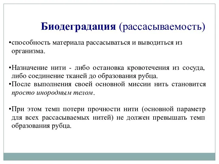 способность материала рассасываться и выводиться из организма. Назначение нити -