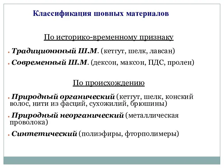 Классификация шовных материалов По историко-временному признаку Традиционнный Ш.М. (кетгут, шелк,