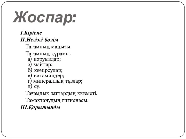 Жоспар: І.Кіріспе ІІ.Негізгі бөлім Тағамның маңызы. Тағамның құрамы. а) нәруыздар;