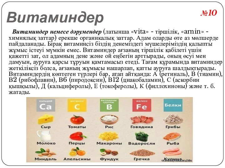 Витаминдер Витаминдер немесе дәрумендер (латынша «vita» - тіршілік, «amin» -