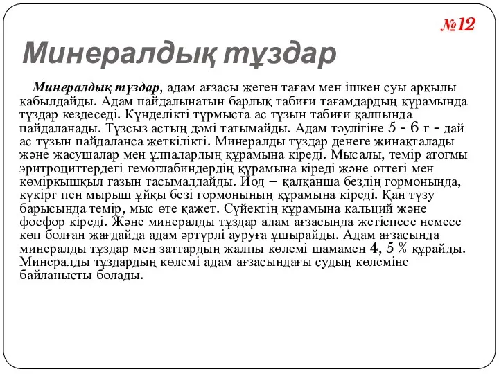 Минералдық тұздар Минералдық тұздар, адам ағзасы жеген тағам мен ішкен