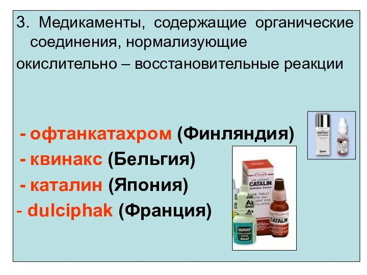3. Медикаменты, содержащие органические соединения, нормализующие окислительно – восстановительные реакции