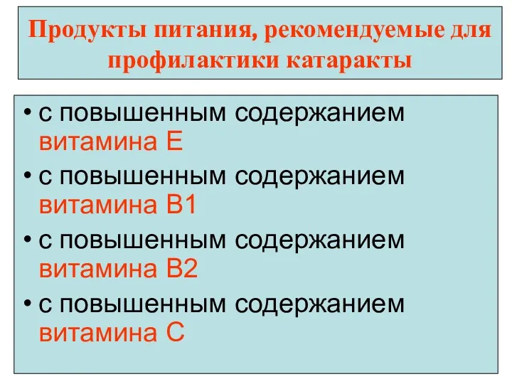 Продукты питания, рекомендуемые для профилактики катаракты с повышенным содержанием витамина