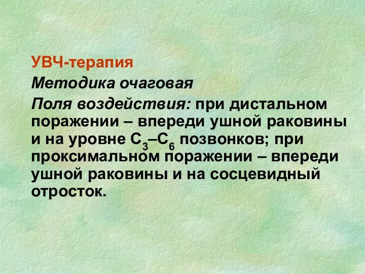 УВЧ-терапия Методика очаговая Поля воздействия: при дистальном поражении – впереди