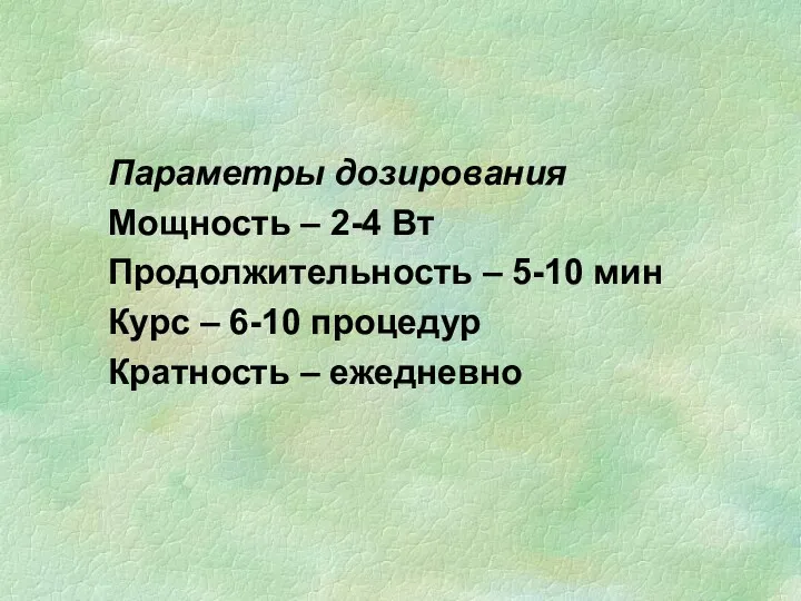 Параметры дозирования Мощность – 2-4 Вт Продолжительность – 5-10 мин