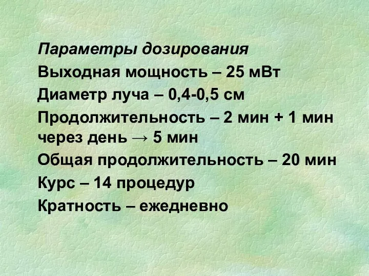 Параметры дозирования Выходная мощность – 25 мВт Диаметр луча –