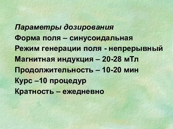 Параметры дозирования Форма поля – синусоидальная Режим генерации поля -