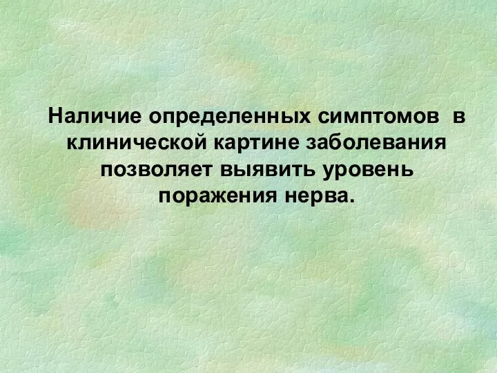 Наличие определенных симптомов в клинической картине заболевания позволяет выявить уровень поражения нерва.