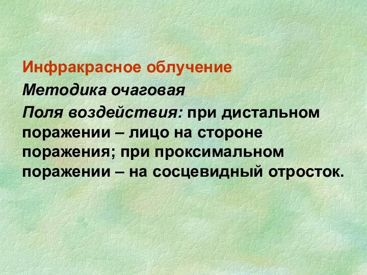 Инфракрасное облучение Методика очаговая Поля воздействия: при дистальном поражении –