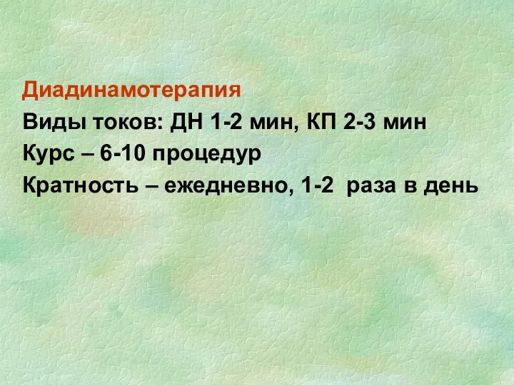 Диадинамотерапия Виды токов: ДН 1-2 мин, КП 2-3 мин Курс