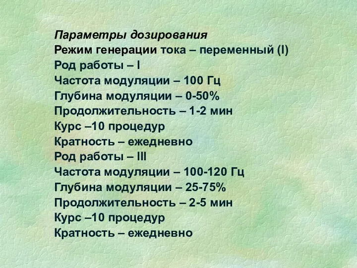 Параметры дозирования Режим генерации тока – переменный (I) Род работы