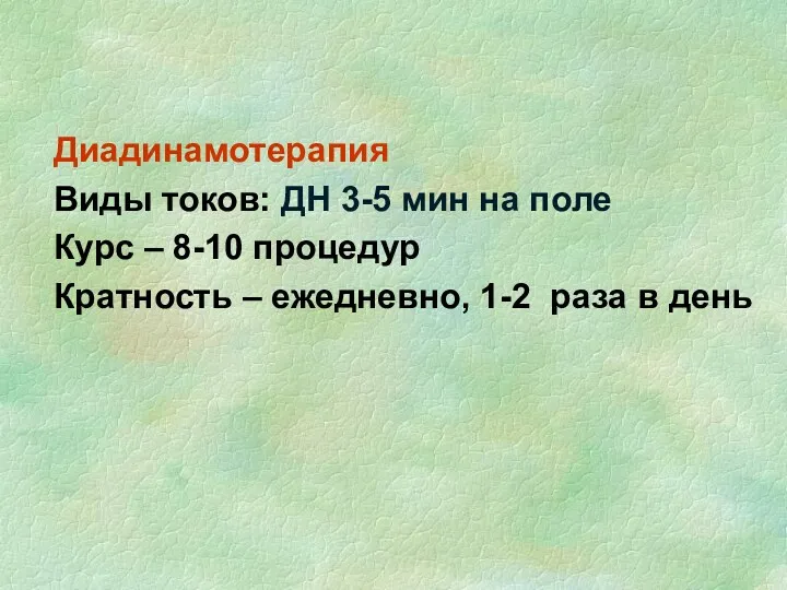 Диадинамотерапия Виды токов: ДН 3-5 мин на поле Курс –