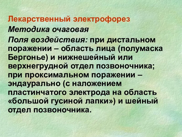 Лекарственный электрофорез Методика очаговая Поля воздействия: при дистальном поражении –