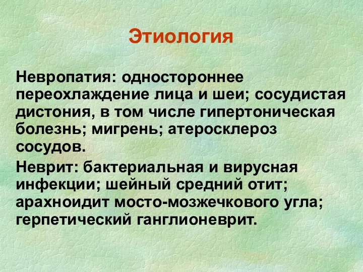 Этиология Невропатия: одностороннее переохлаждение лица и шеи; сосудистая дистония, в