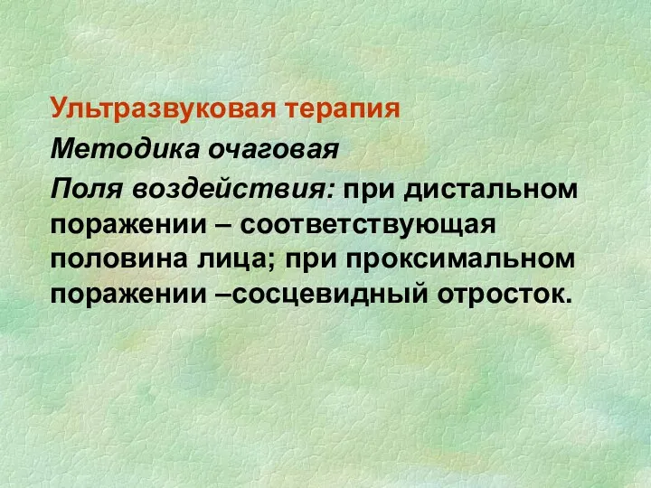 Ультразвуковая терапия Методика очаговая Поля воздействия: при дистальном поражении –