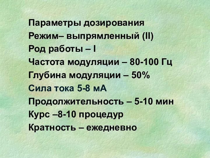 Параметры дозирования Режим– выпрямленный (II) Род работы – I Частота